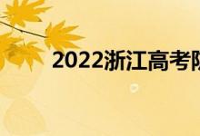 2022浙江高考防疫要求及注意事项