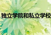 独立学院和私立学校有什么区别？哪个更好？