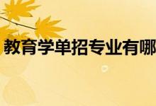 教育学单招专业有哪些？教育专业前景如何？