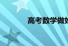 高考数学做好的技巧有哪些？