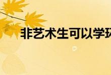 非艺术生可以学环境设计吗？好学吗？