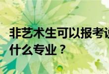 非艺术生可以报考设计类专业吗？他们可以学什么专业？