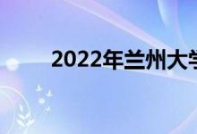 2022年兰州大学强基计划报名人数