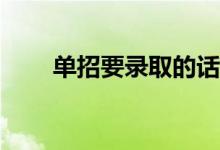 单招要录取的话稳定吗？会退役吗？