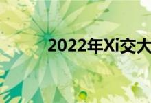 2022年Xi交大强基计划报名人数