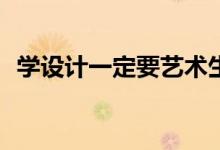 学设计一定要艺术生吗？需要美术功底吗？
