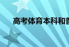 高考体育本科和普通本科有什么区别？