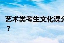 艺术类考生文化课分数线是如何划定和计算的？