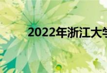 2022年浙江大学强基项目申请人数