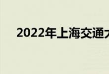 2022年上海交通大学强基计划报名人数