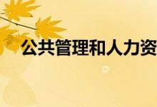 公共管理和人力资源管理的区别是什么？