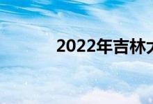2022年吉林大学强基项目招生