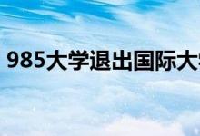 985大学退出国际大学排名具体是什么情况？