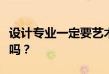 设计专业一定要艺术生吗？非艺术生可以申请吗？