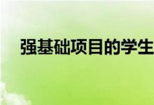 强基础项目的学生未来就业方向有哪些？