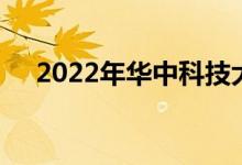 2022年华中科技大学强基计划申请人数