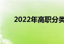 2022年高职分类考试什么时候举行？