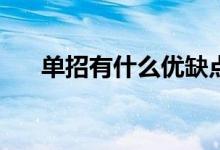 单招有什么优缺点？单招有什么好处？