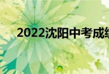 2022沈阳中考成绩查询时间及网站入口