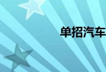 单招汽车专业有哪些？