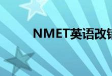 NMET英语改错答题技巧有哪些？