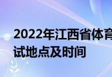 2022年江西省体育特长生统考萍乡市考生考试地点及时间