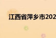 江西省萍乡市2022中考考试时间及科目