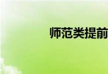 师范类提前批值得申请吗？