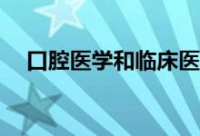 口腔医学和临床医学哪个好？如何选择？