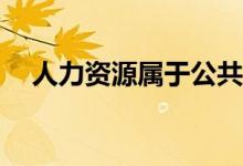 人力资源属于公共管理吗？属于哪一类？