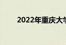 2022年重庆大学强基计划申请人数