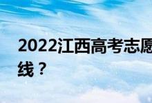 2022江西高考志愿协会是否会降低录取分数线？