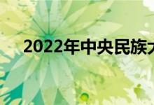 2022年中央民族大学强基计划报名人数