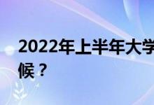 2022年上半年大学英语四六级考试是什么时候？