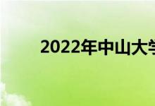 2022年中山大学强基计划报名人数