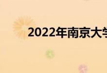 2022年南京大学强基计划报名人数