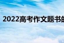 2022高考作文题书的声音是最美的天籁之音