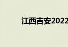 江西吉安2022年中考时间及科目