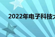 2022年电子科技大学强基项目申请人数