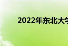 2022年东北大学强基项目申请人数