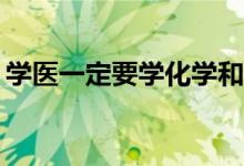 学医一定要学化学和生物吗？哪些科目最好？