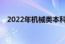 2022年机械类本科生最好的出路是什么？