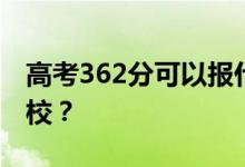 高考362分可以报什么？362分可以上哪些院校？