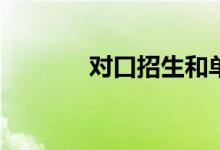 对口招生和单招有什么区别？
