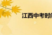 江西中考时间2022具体时间