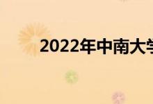 2022年中南大学强基计划报名人数
