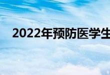 2022年预防医学生的最佳出路有前途吗？