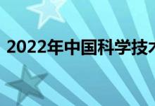 2022年中国科学技术大学强基计划申请人数