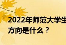 2022年师范大学生好找工作吗？他们的就业方向是什么？