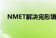 NMET解决完形填空的六大技巧是什么？